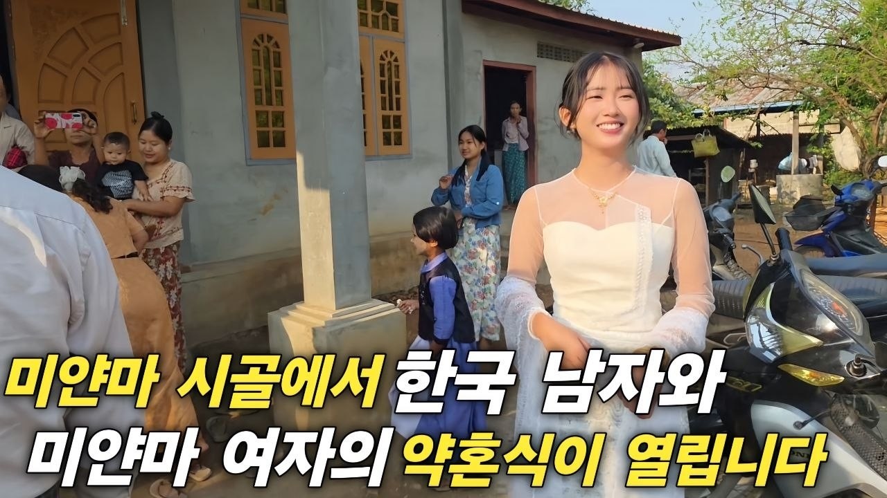 미얀마 시골에서 한국 남자와 미얀마 여자의 약혼식이 열립니다 가장 축복할 날과 비극이 동시에 벌어지고 있습니다 [한국 남자 미얀마 여자 국제 결혼 커플의 일상]