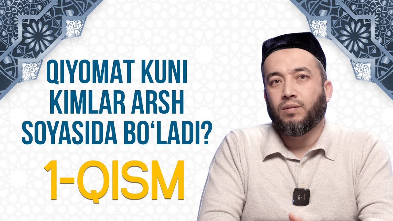 Qiyomat kuni kimlar Arsh soyasida boʻladi? | Anasxon Mahmud o‘g‘li | 1-qism