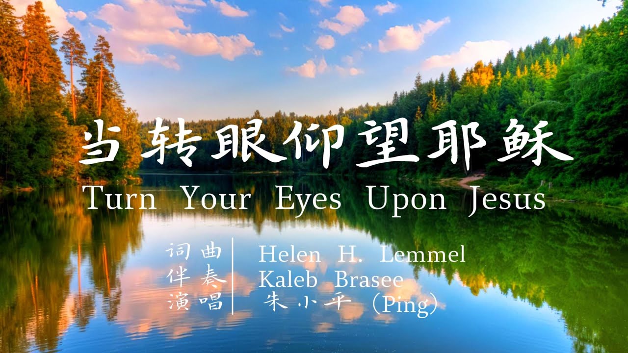当转眼仰望耶稣 Turn Your Eyes Upon Jesus — Tenor《小平心歌Ping Hymns—Chinese Version》带拼音字幕 PINYIN SUB
