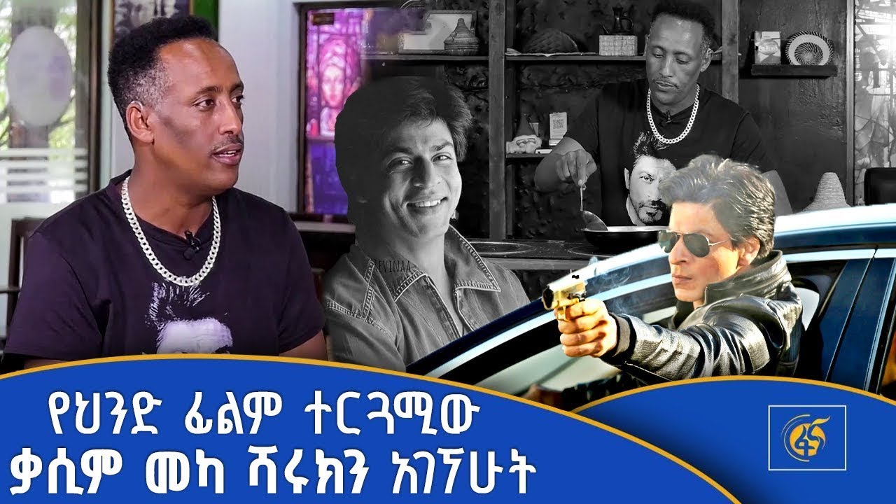 ✅ህንድ ፊልም ተርጓሚው ቃሲም መካ ሻሩክን አገኘሁት  -This Interview is Possibly The Most Interesting Will Ever See