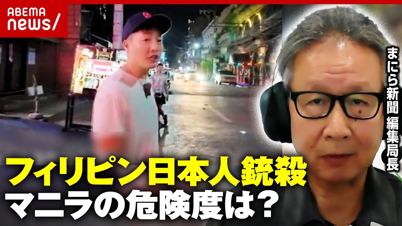 【日本人が狙われる？】「銃器が手に入りやすい」「少数の人が悪い事を…」マニラ在住者や“EXIT JACK”を直撃｜ABEMA的ニュースショー