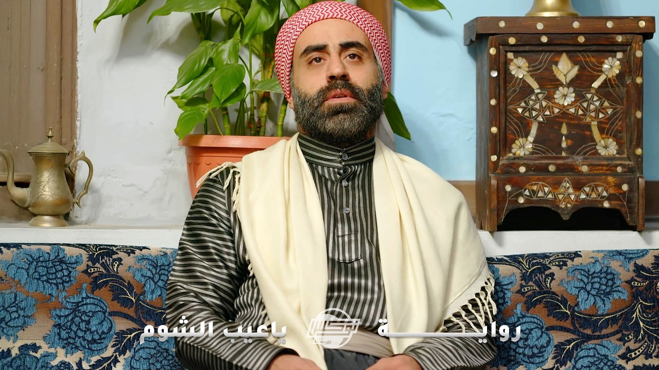 لبسوا تهمة باطلة وإفتروا عليه ، الكل عاده وبطَل إلو صاحب ، بالأخر اتفقوا على تقليعوا من الحارة