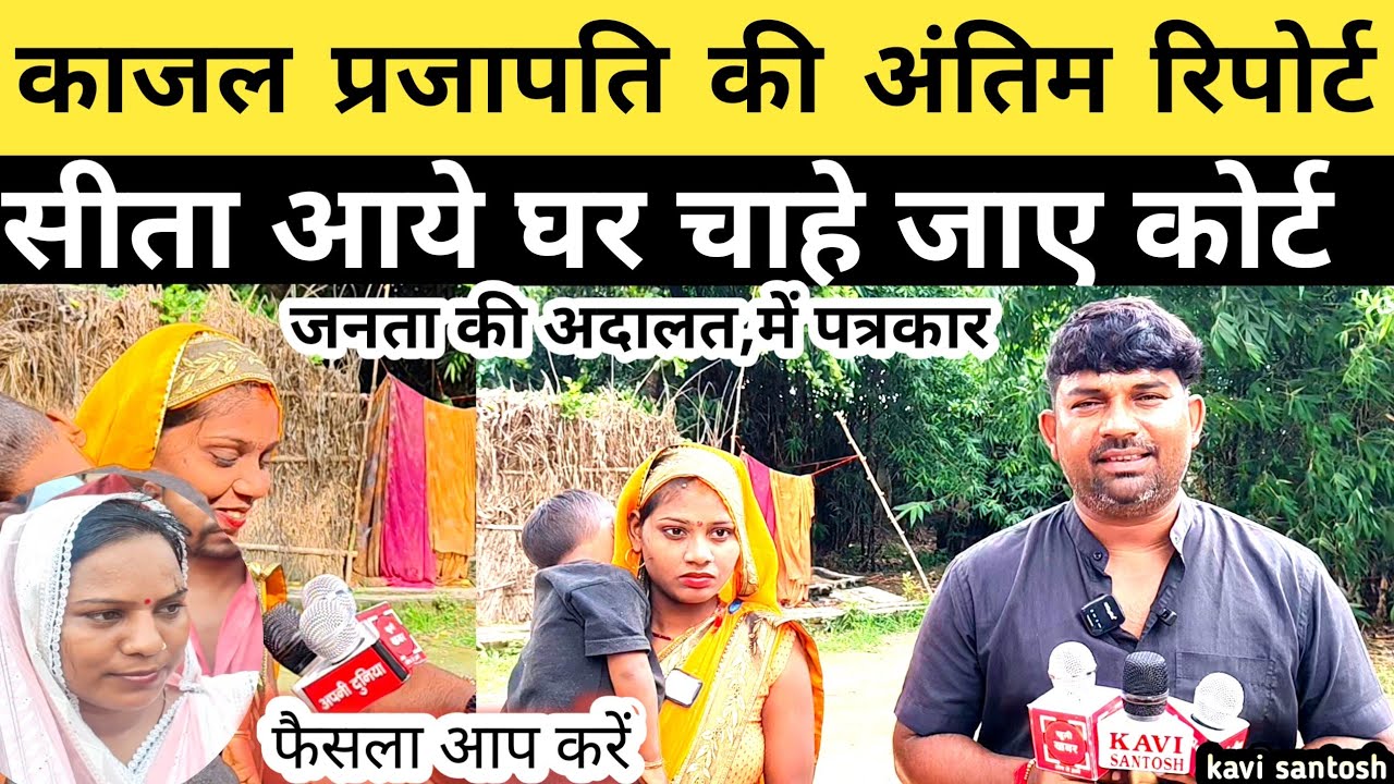 काजल प्रजापति की अंतिम रिपोर्ट, सीता आये घर चाहे जाये कोर्ट || फैसला आप करें ||kavi santosh ||