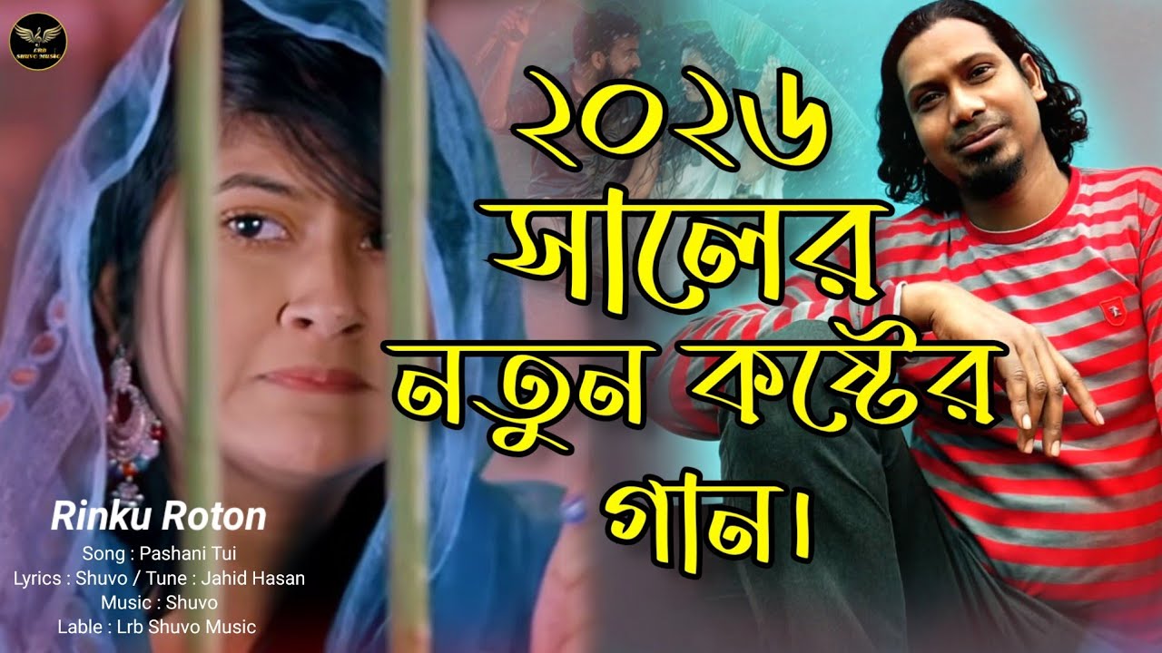 ২০২৬সালের বুক ফাটা কষ্টের হিট গান😭💔পাষানি তুই করলি খেলা।New Bangla Sad Song-2026।Rinku Roton 