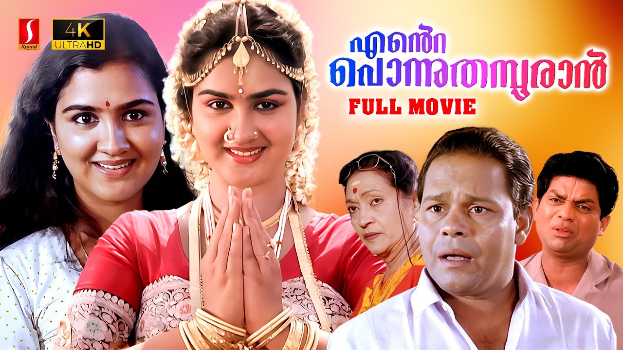 Ente Ponnu Thampuran 4K Malayalam Full Movie | Urvashi | Suresh Gopi | Jagathy | Innocent | Mamukoya