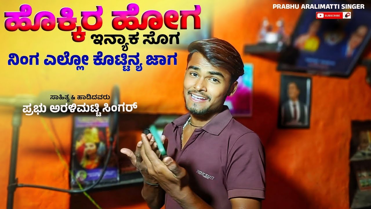 ಹೊಕ್ಕಿರ ಹೊಗ, ಇನ್ಯಾಕ ಸೊಗ | Hokkir Hoga Innyaka Sog New Janapad Song | Prabhu Aralimatti New Song |