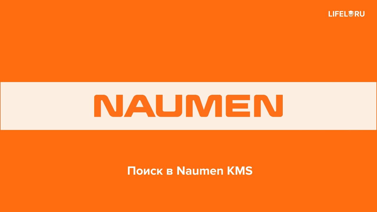 Поиск в Naumen KMS