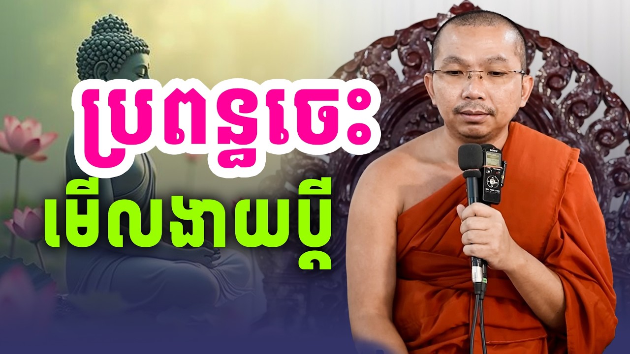 ប្រពន្ធចេះ តែងមើលងាយប្ដី អាចារ្យចេះបាលី មើលងាយលោកសង្ឃ