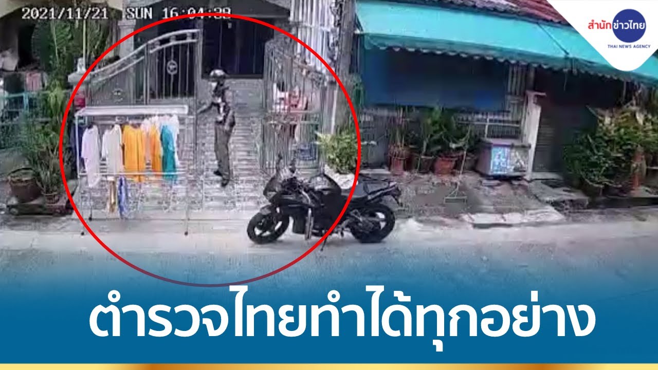 ชื่นชม! ตำรวจเก็บผ้าให้ชาวบ้าน