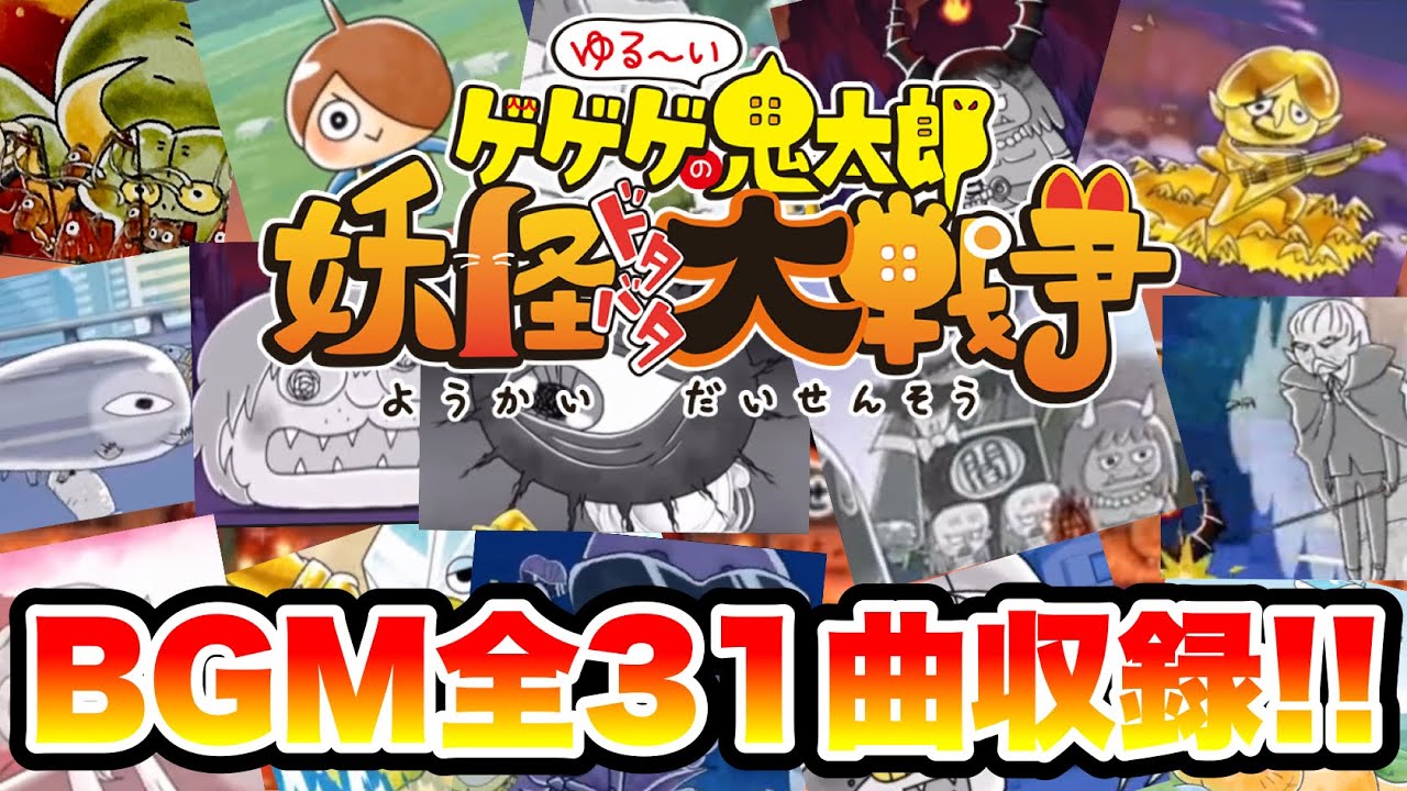 【ゆるゲゲ】全31曲収録!! ゆるゲゲBGM総まとめ ※2023年1月16日にサービス終了