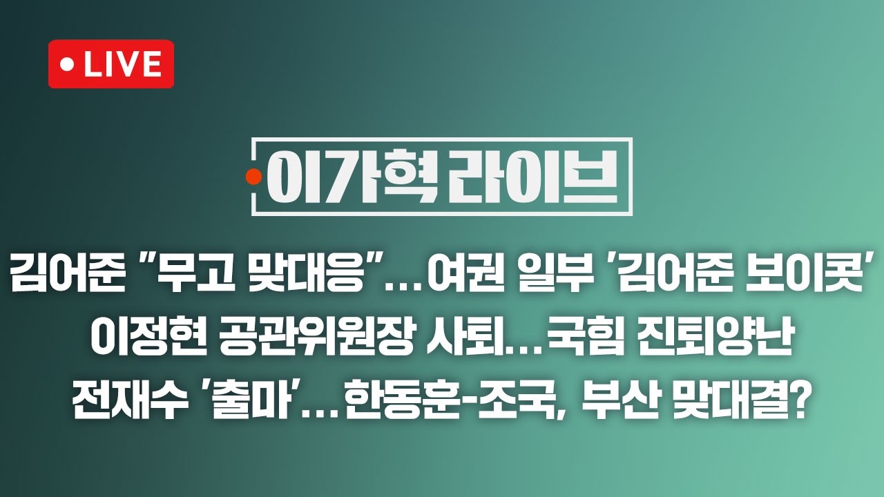 [LIVE/JTBC 뉴스] 이가혁 라이브 – 장동혁·오세훈 '주도권 싸움'…이정현은 사퇴 // 친명계, 거래설 음모론에 '김어준 책임론' (26.3.13)