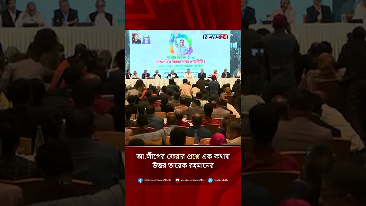 আ.লীগের ফেরার প্রশ্নে এক কথায় উত্তর তারেক রহমানের  | NEWS24