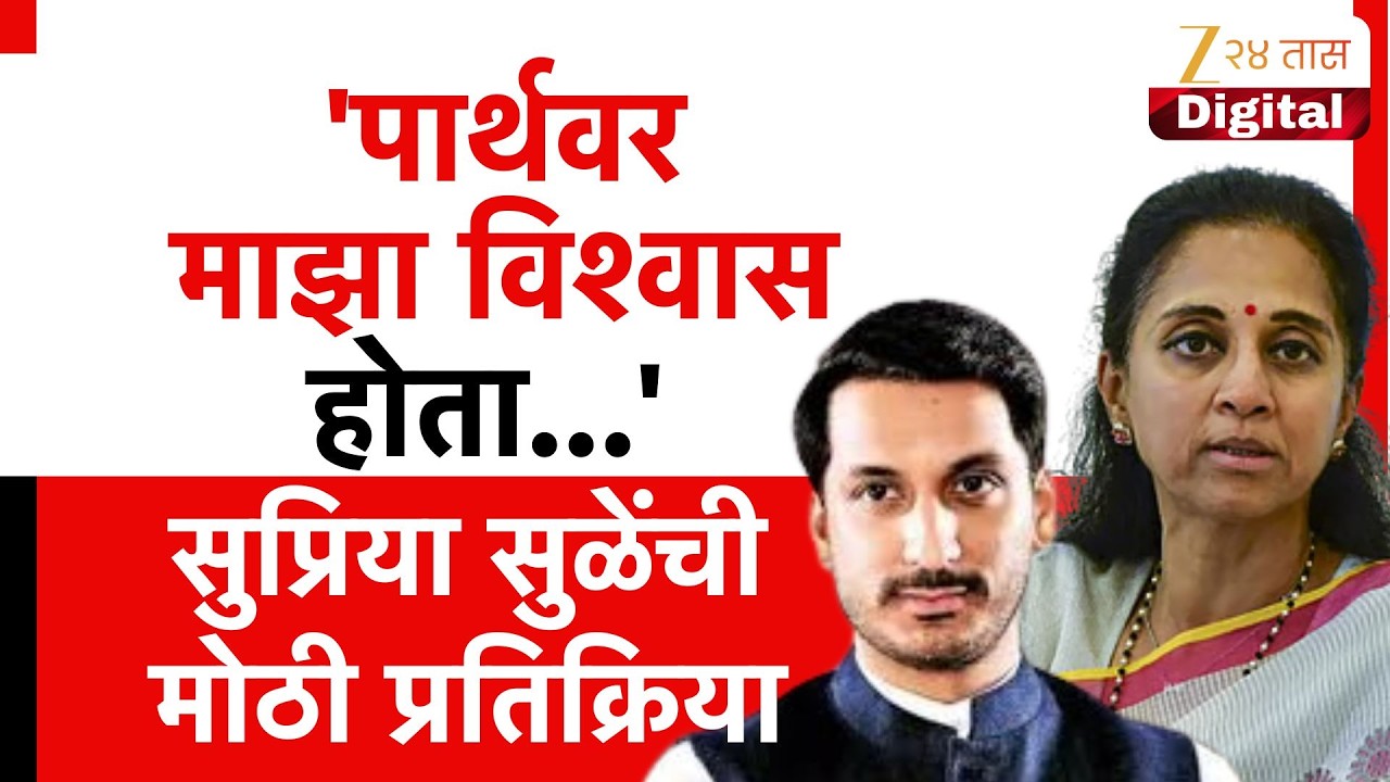 Supriya Sule on Parth Pawar | 'पार्थवर माझा विश्वास होता...' सुप्रिया सुळेंची मोठी प्रतिक्रिया