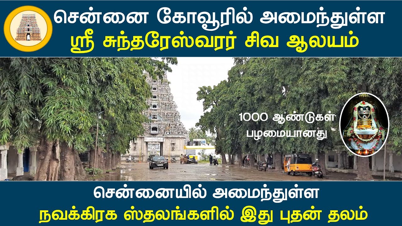 புதன் தலம், ஸ்ரீ சுந்தரேஸ்வரர் திருக்கோவில், கோவூர், சென்னை, Sri Sundhareswarar Temple, Kovur