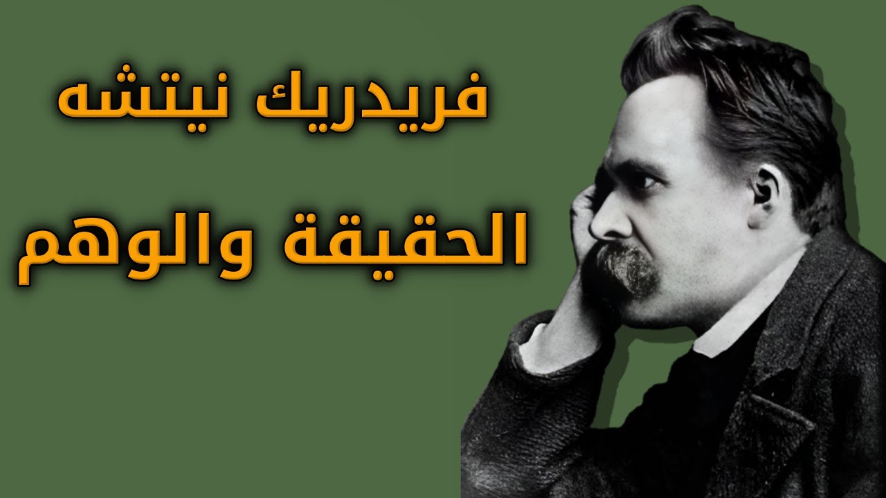 نتشه: الحقيقة والوهم. بصوت: غياث عباس/الوراق