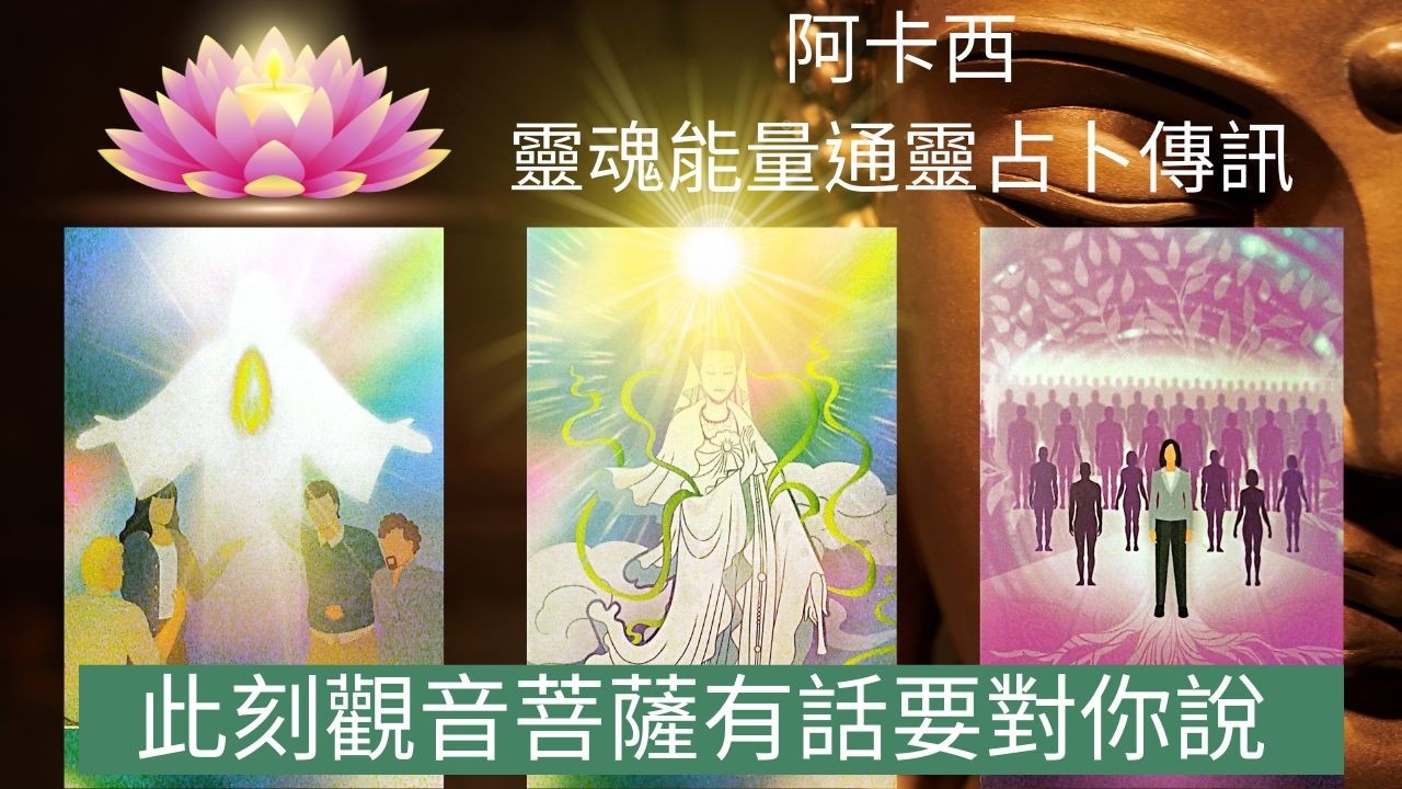 阿卡西靈魂能量通靈占卜傳訊/此刻觀音菩薩傳訊/有話要對當前的你說！通靈+易經+塔羅+神諭/無時間限制。