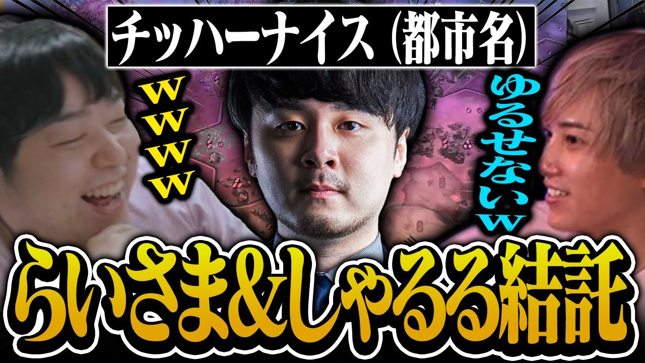 【面白まとめ】チッハーナイス都市を有するk4sen帝国に宣戦布告するらいさまとしゃるる【civ6/げまげま切り抜き】