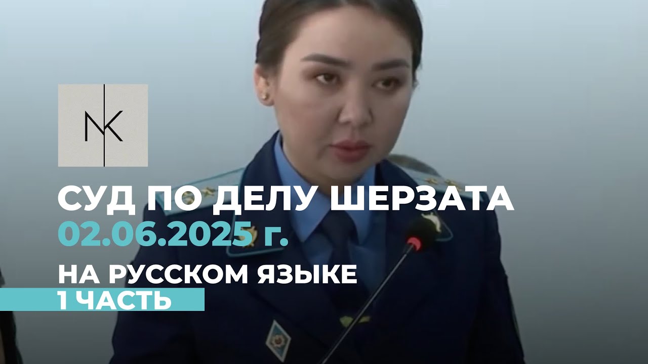02.06.25 г. Суд по делу Шерзата на русском языке. 1 ЧАСТЬ