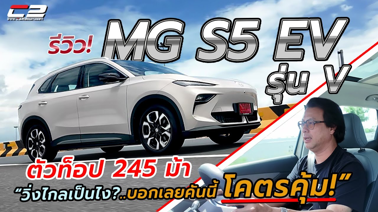 รีวิว! MG S5 EV รุ่น V ตัวท็อป “วิ่งไกลเป็นไง? บอกเลยคันนี้โคตรคุ้ม! ค่าตัวเริ่ม 6.999 แสนบาท”