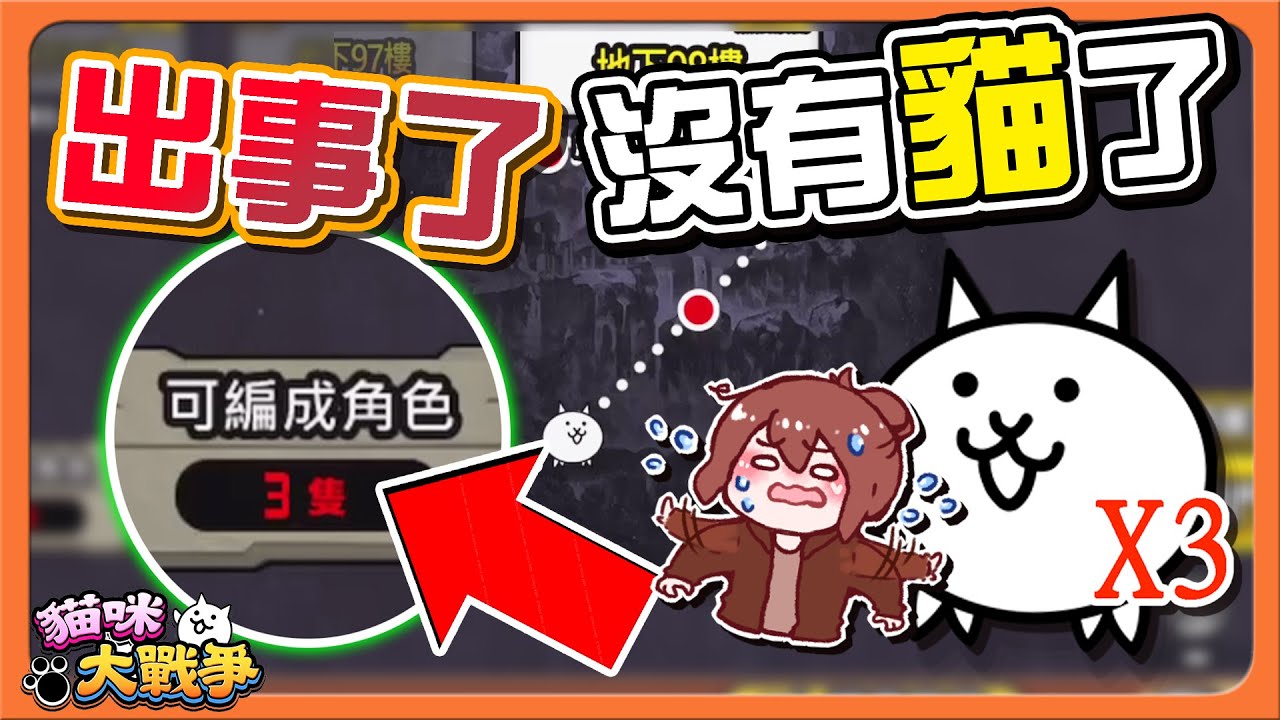 『貓咪大戰爭』地下深淵大挑戰🔥出事了！【沒有貓了】每次都封鎖最上限..是要我怎麼玩😂【巧克力】