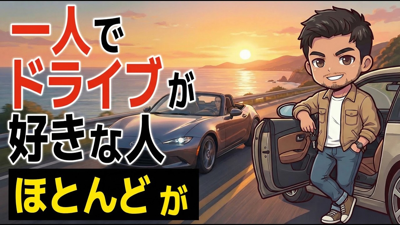 【雑学】一人でドライブするのが好きな人の特徴