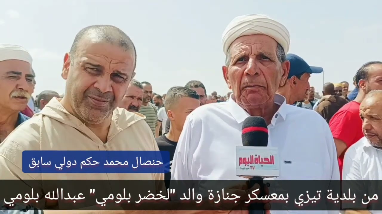 من بلدية تيزي بولاية معسكر جنازة والد "لخضر بلومي " عبدالله بلومي