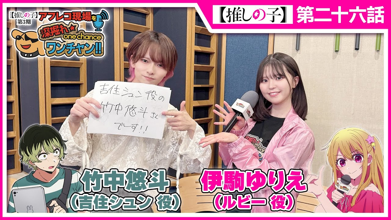 【推しの子】アフレコ現場を深掘れ☆ワンチャン‼ 第2回【ゲスト：吉住シュン役竹中悠斗さん＆プロデューサー山下愼平さん】