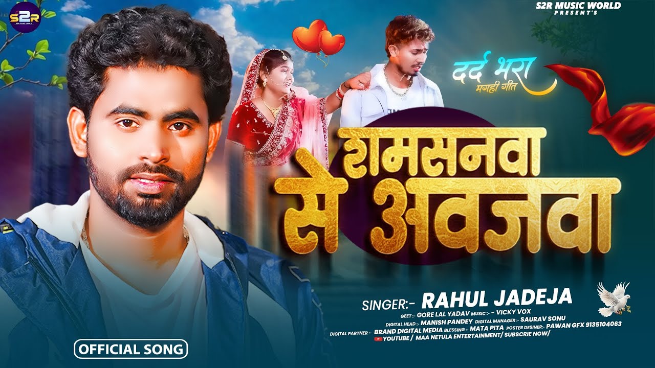 #Video | Samsanwa Se Awajwa | #Rahul Jadeja , Ft. #Sonu Yadav | Magahi Sad Song 2026 