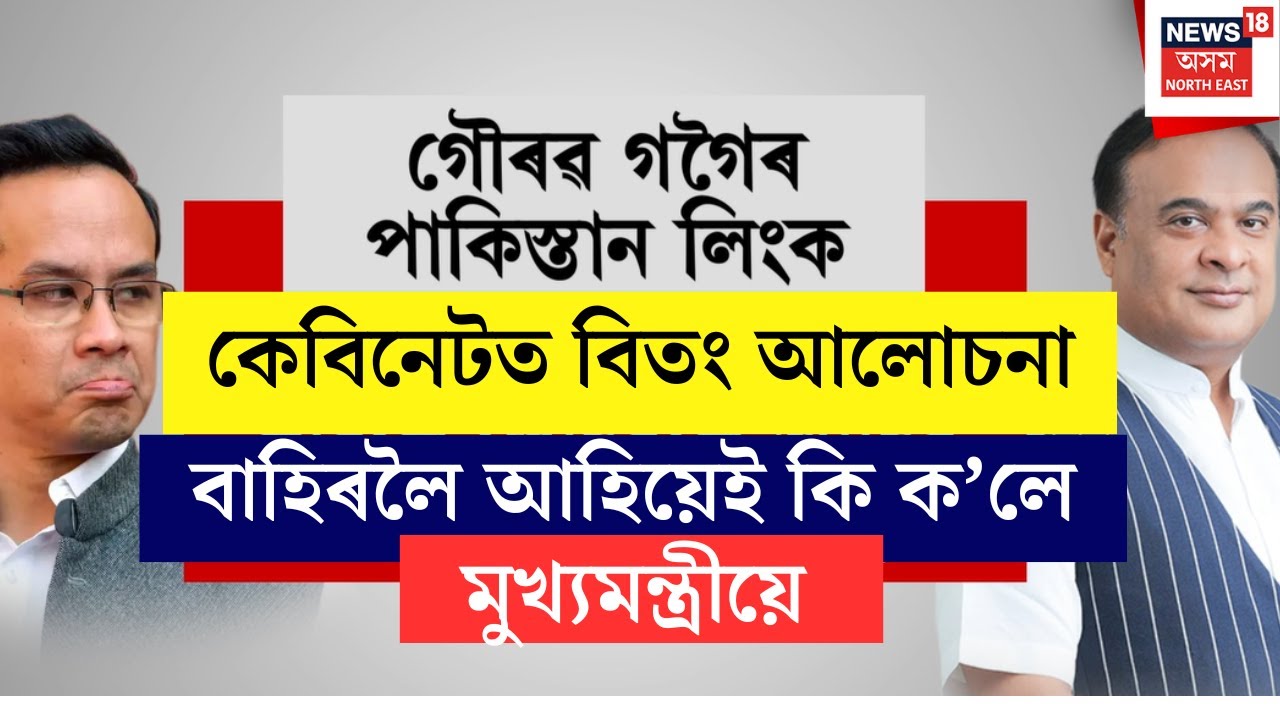 কেবিনেট বৈঠকৰ পাছতে সংবাদ মাধ্যমক সম্বোধন মুখ্যমন্ত্ৰী Himanta Biswa Sarma