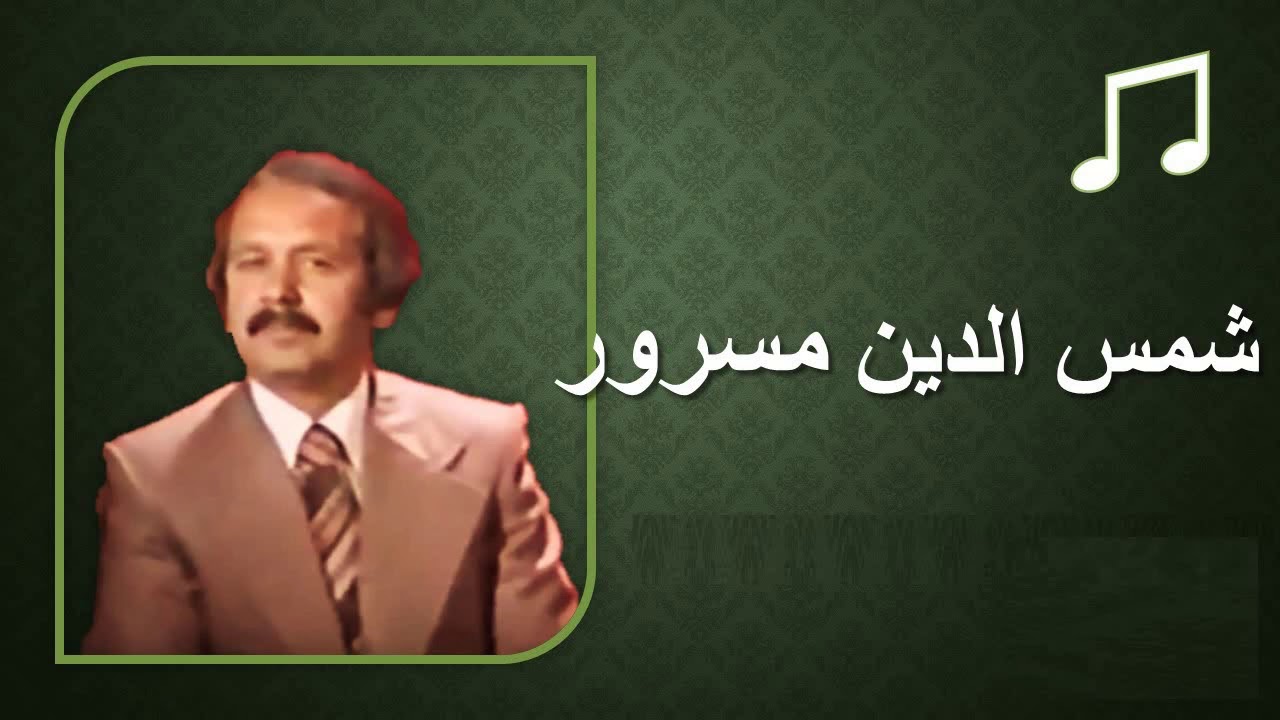 بهترین خواندن های شمس الدین مسرور