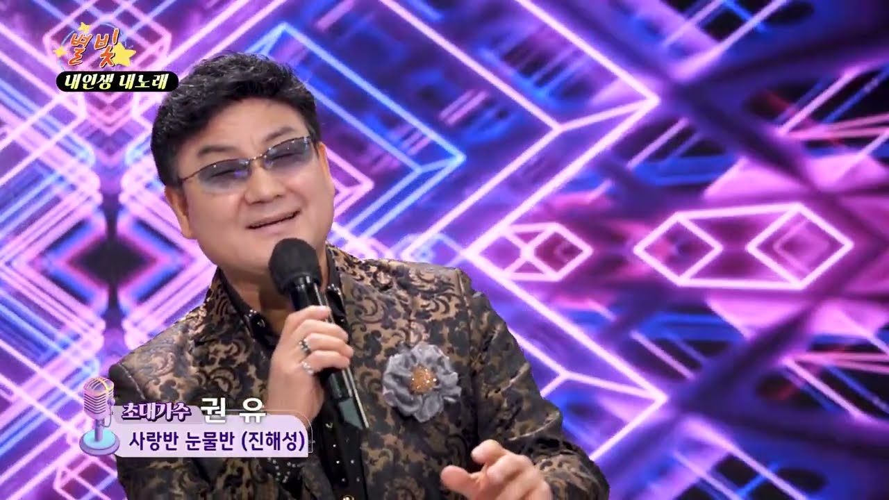 가수 권유 사랑반 눈물반 별빛 내인생 내노래 실시간 방송