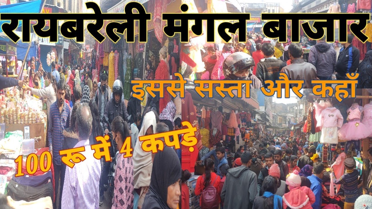 रायबरेली मंगल बाजार इससे सस्ता कहीं नहीं ।100 rs. में 4 कपड़े