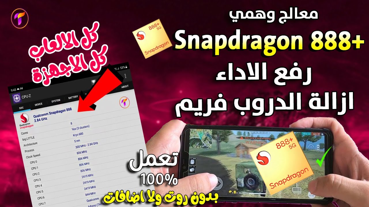 تغيير اسم المعالج الي+888💪 |لازالة الاج والدروب فريم |ورفع الاداء مع 90 فريم لكل الاجهزة بدون روت