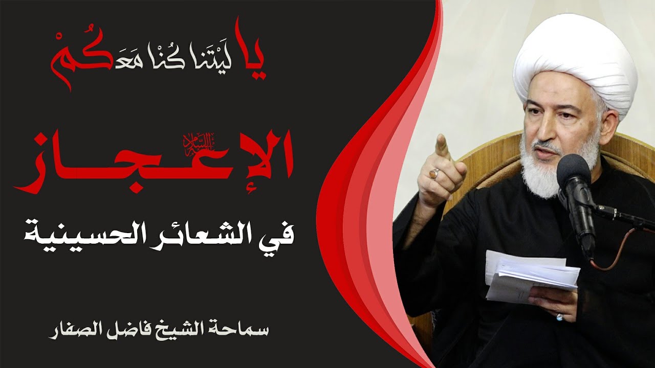 يا ليتنا كنا معكم / 4- الإعجاز في الشعائر الحسينية - سماحة الشيخ فاضل الصفار