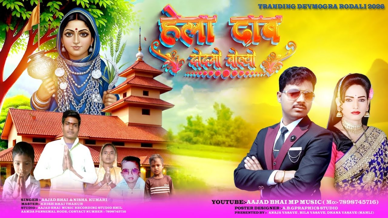 HELA DABE DODMO VOLIYO NEW RODALI 2026 🌾 || हेलादाबे दोदमे वोल्यो रोडाली || NEW DEVMOGRA MATA RODALI