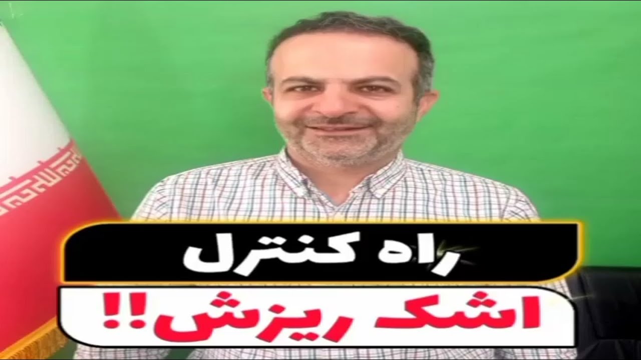 اشک ریزش / علت و درمان اشک ریزش یا ریزش اشک از چشم #اشک_ریزش #علت_اشک_ریزش #درمان_اشک_ریزش