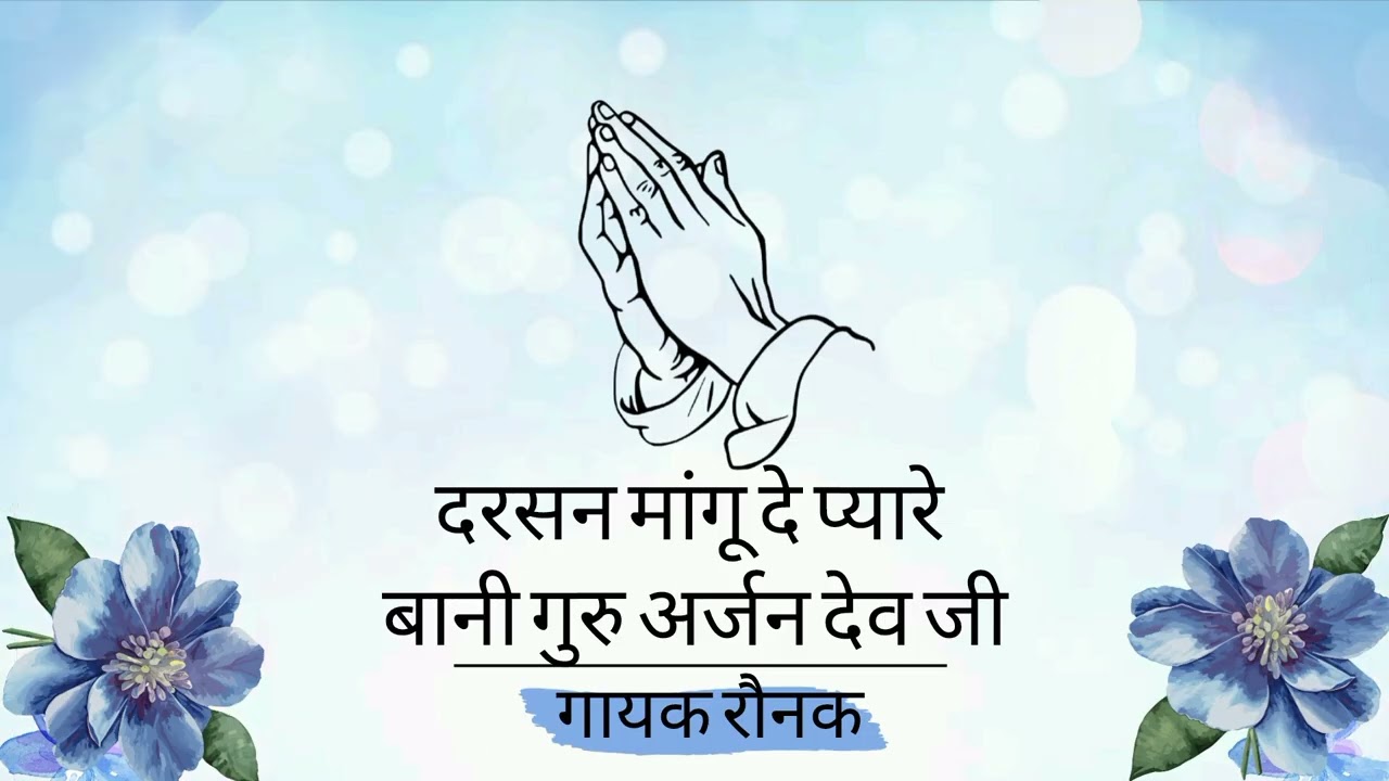 DARSHAN MANGU DEH PYARE|BANI GURU ARJAN DEV JI| SINGER RAUNAK| GURU KI NADAR| GURUBANI SHABAD 