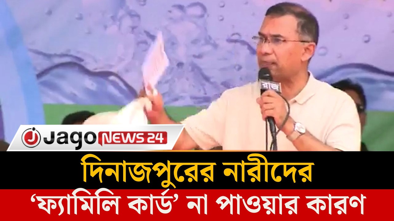 দিনাজপুরের নারীরা কেন ফ্যামিলি কার্ড পাননি, জানালেন প্রধানমন্ত্রী | Tarique Rahman | Jago News