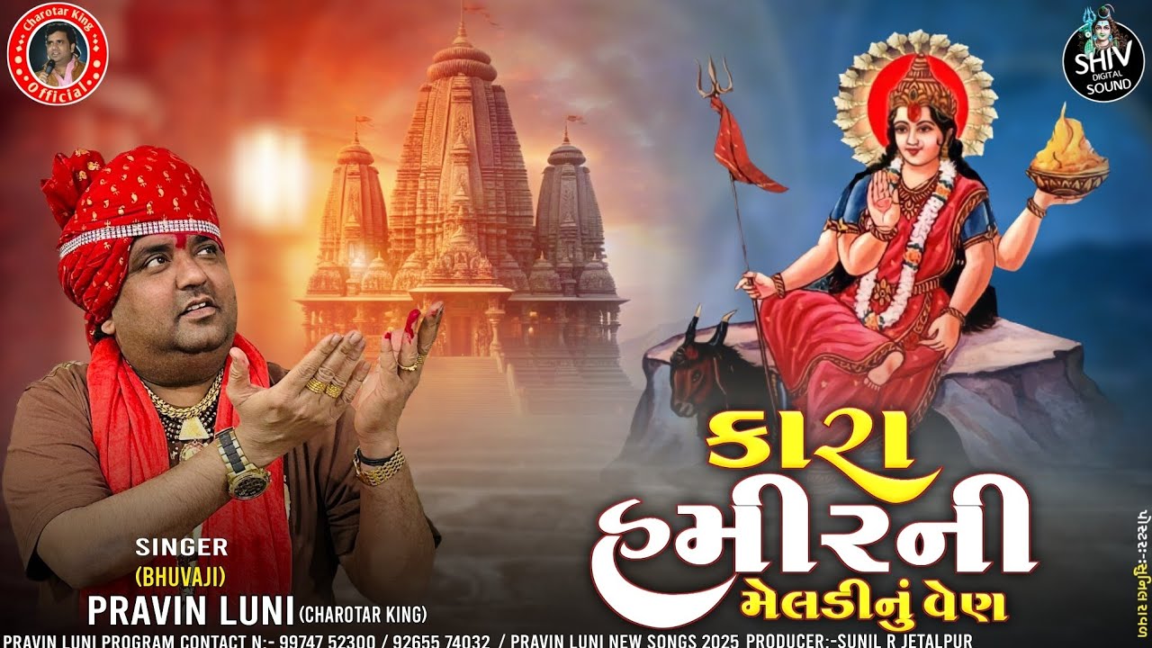 કારા હમીરની મેલડીનું વેણ | પ્રવિણ લુણી ની રમઝટ | treding song | new songs | pravin luni new songs