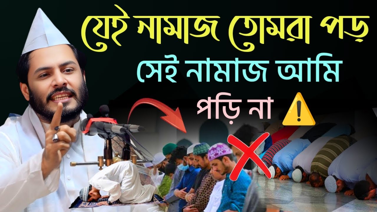 নিগুর তথ্য প্রকাশ || তোমরা যেই নামাজ পড় সেই নামাজ আমি পড়ি*না || হাফেজ গোলাম মইনুদ্দিন হিয়াজুড়ী