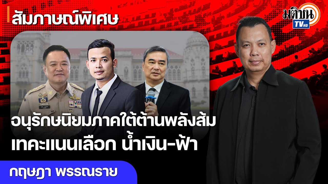 อนุรักษนิยมภาคใต้ต้านพลังส้ม เทคะแนนเลือก สส.เขต-ปาร์ตี้ลิสต์ 'น้ำเงิน-ฟ้า' จูรีกระแสแน่นในหาดใหญ่