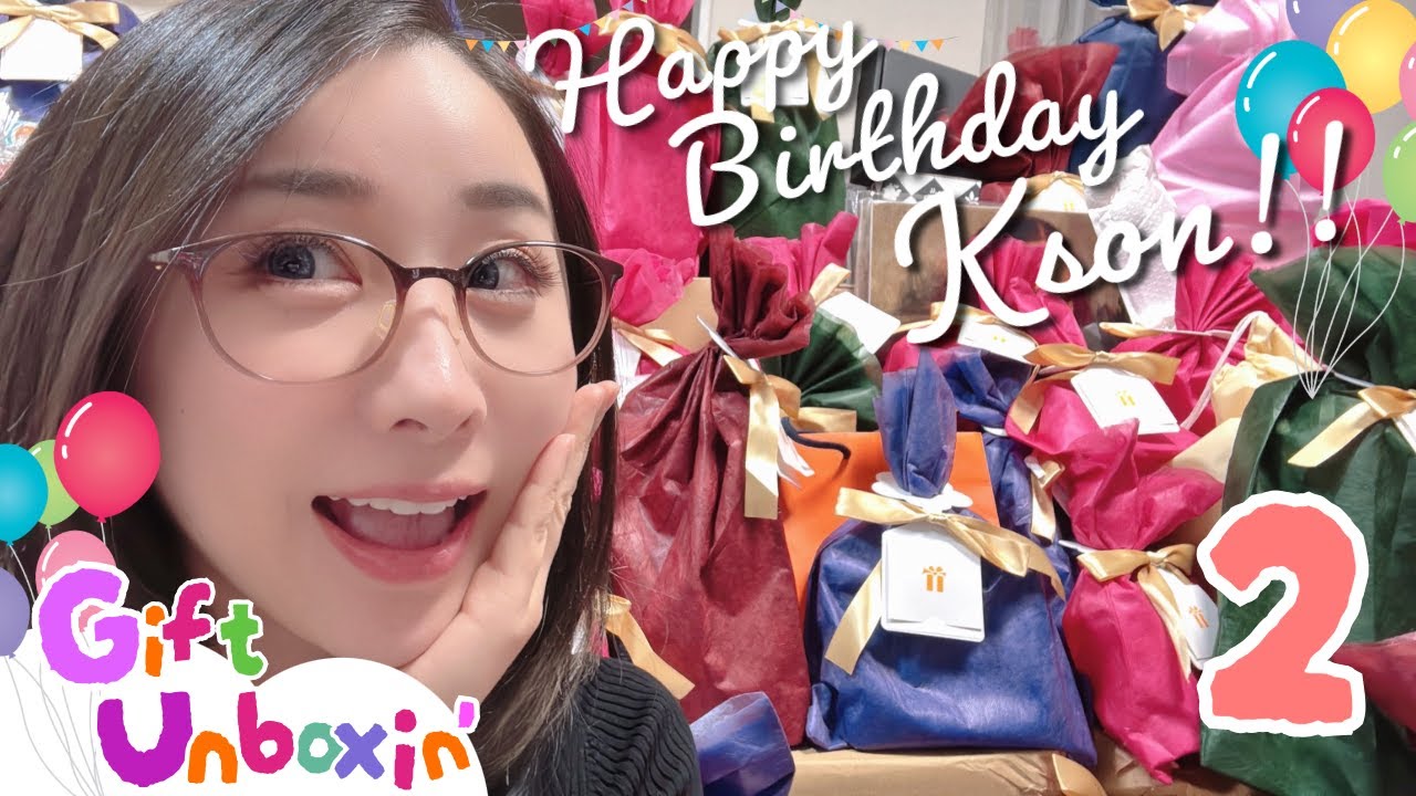 【BIRTHDAY GIRL🎂】誕生日プレゼント開封🎁みんなありがとう！【#HappyBirthdayKson2025】