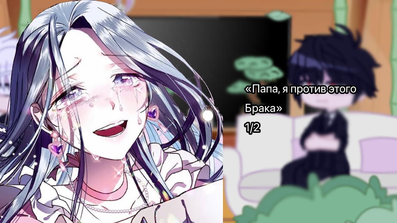 «Папа, я против этого брака» реакция на тт 1/2