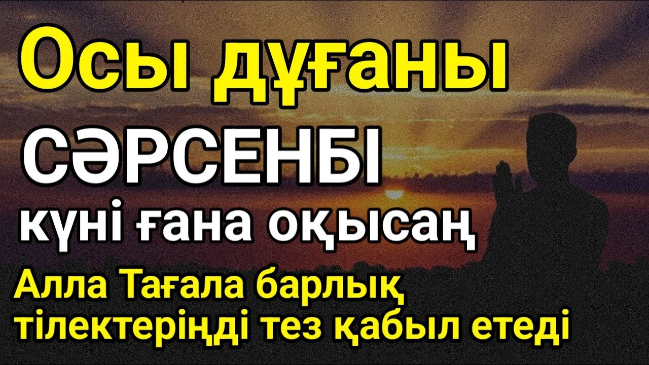СӘРСЕНБІ Дұғаң қабыл болады! Алла балаларыңа да өзіңе де күтпеген жерден ризық жібереді! #duaforrizq