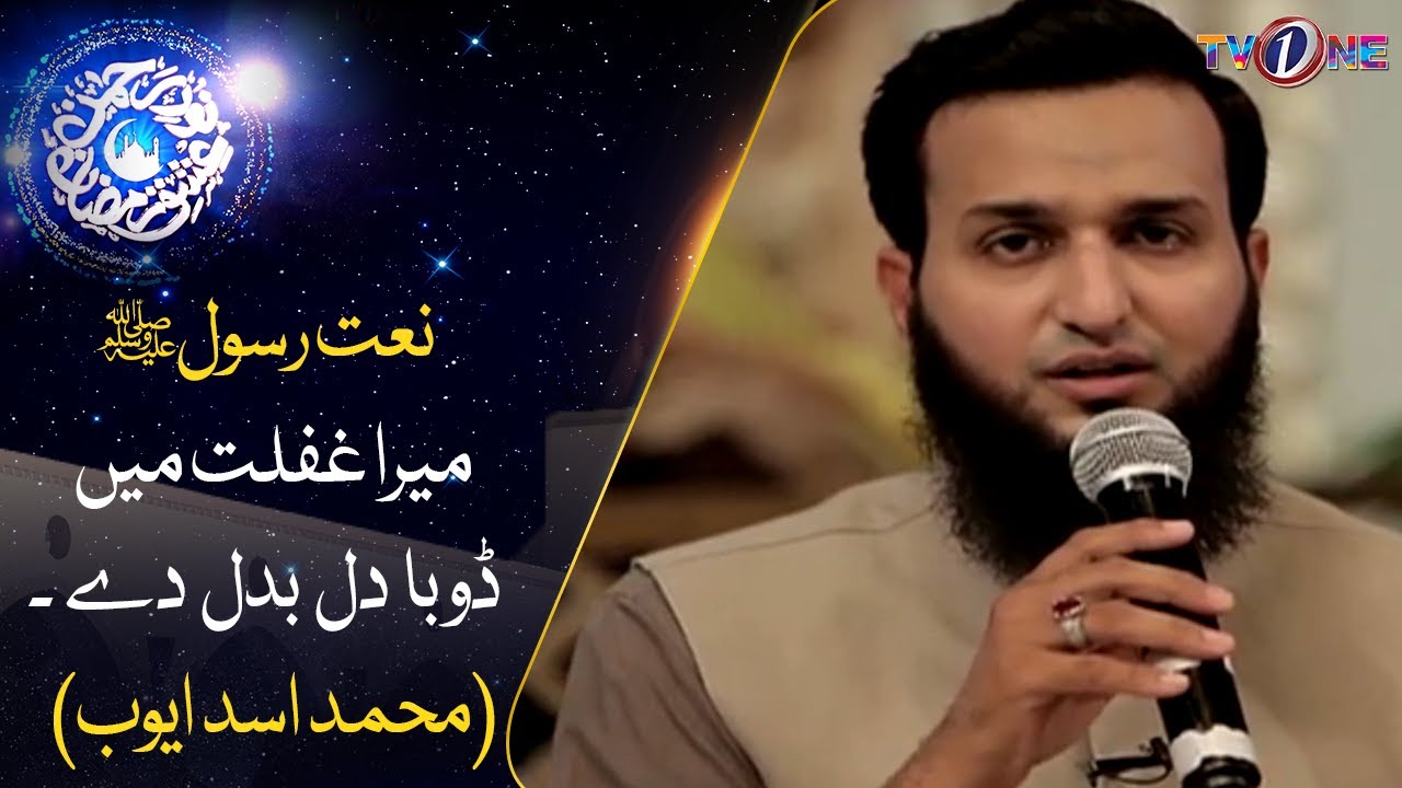 Mera Ghaflat Mein Dooba Dil Badal De | Naat | Muhammad Asad Ayub | 28 Ramzan | Ishq Ramzan | TVONE