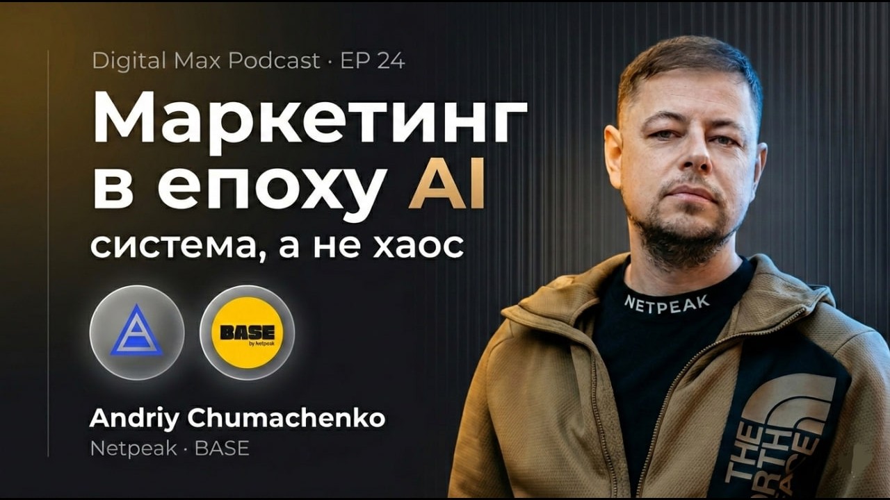 Маркетинг в епоху AI: як діяти маркетологам, коли клієнти більше довіряють ChatGPT? Андрій Чумаченко
