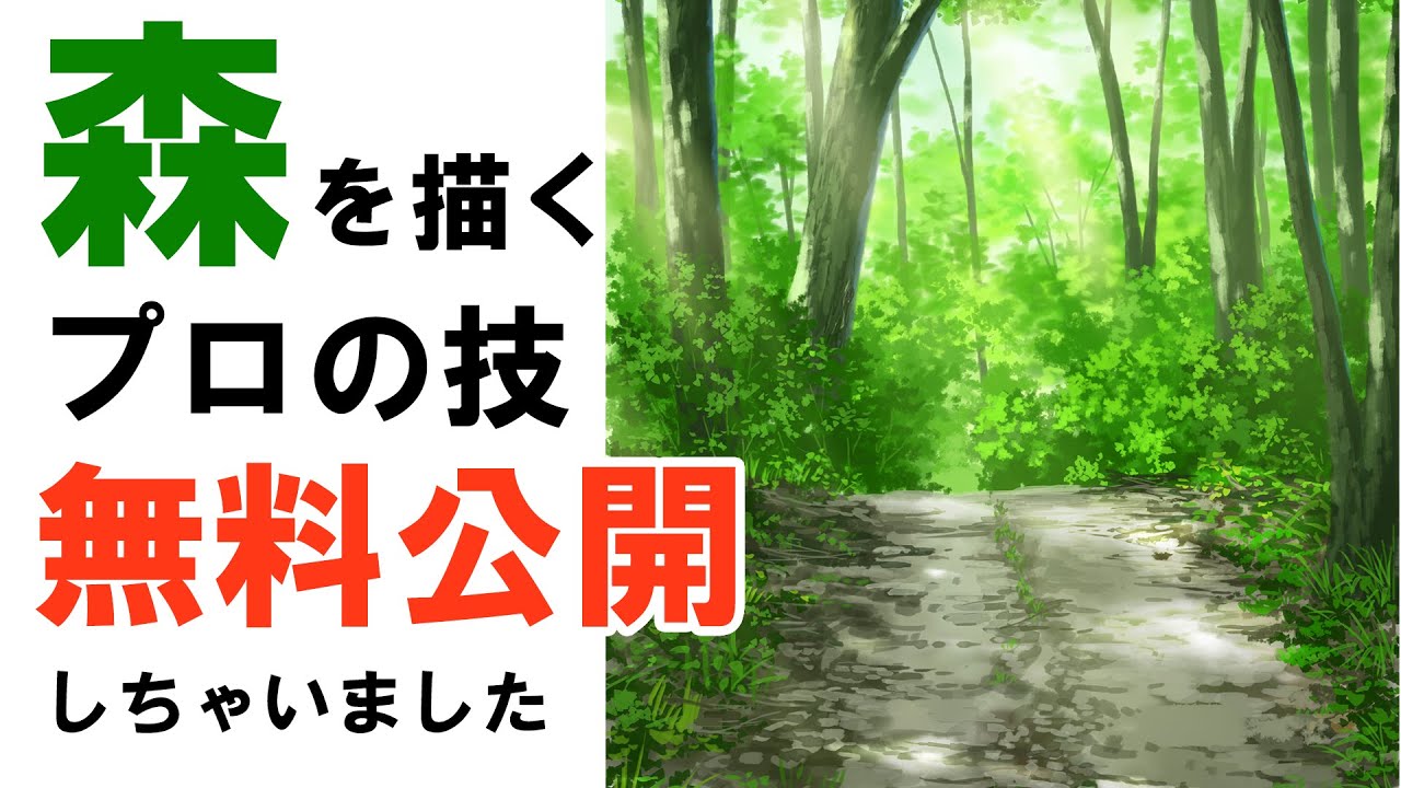 有料級すぎる森の描き方生配信【イラストメイキングLIVE】　Landscape painting LIVE