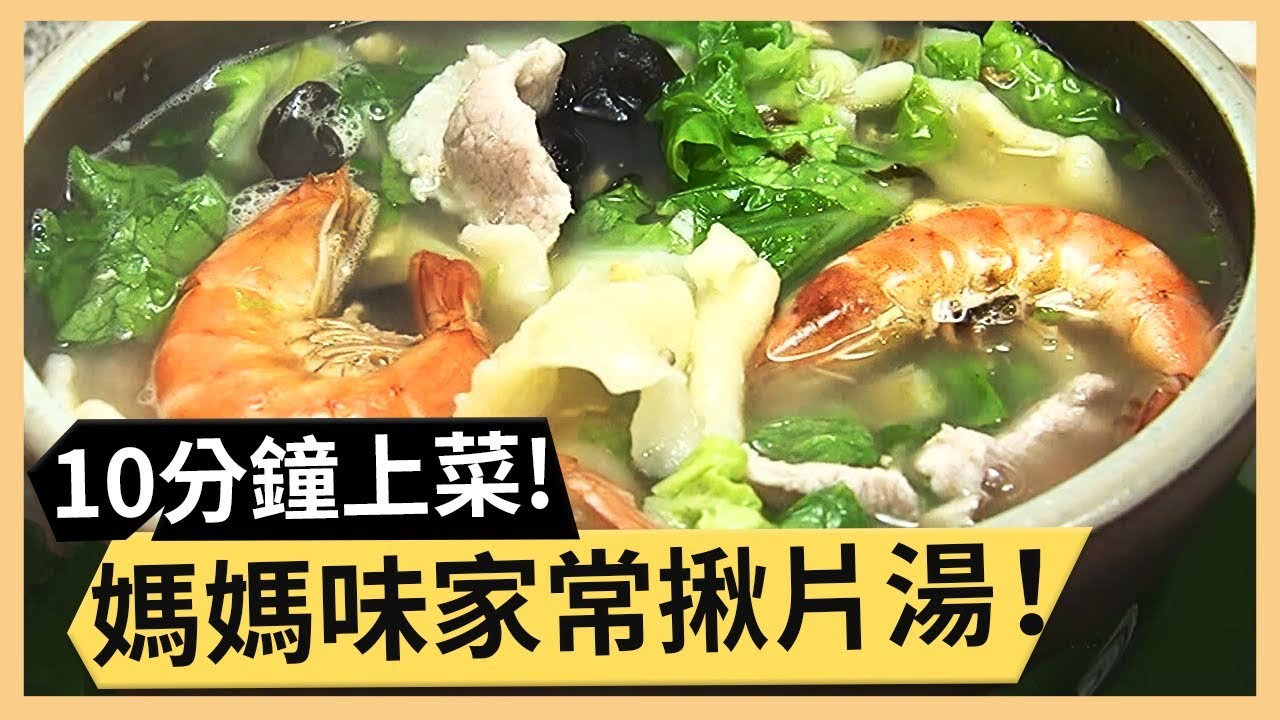 來不及煮就做一碗！家常揪片湯鹹香好吃料理秘訣！part1/3 《太太狠犀利》 EP44 巴鈺 焦志方｜好物開箱HD 20180314