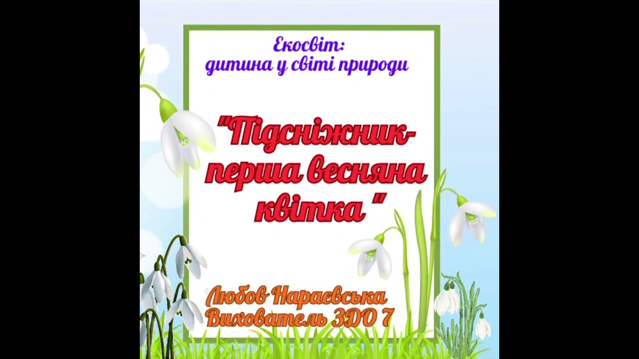 Екосвіт: дитина у світі природи  