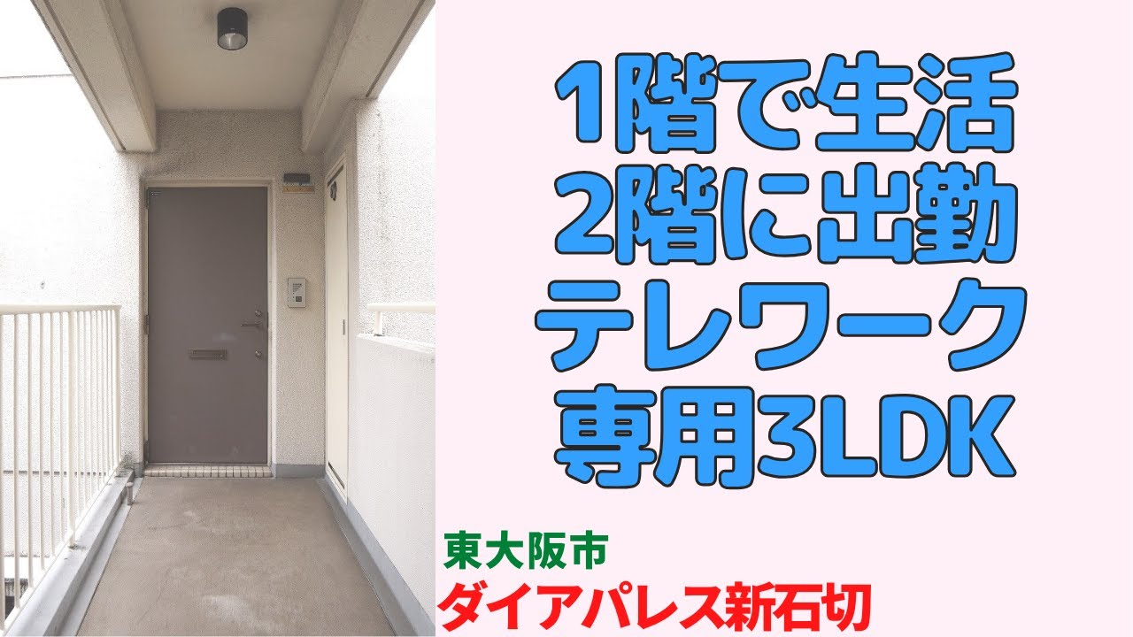 1階で生活2階に出勤テレワーク専用3LDK【東大阪市の中古マンション 】東大阪市の中古マンション japanese apartment ㏌ osaka
